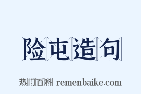 险屯造句是什么意思的图片